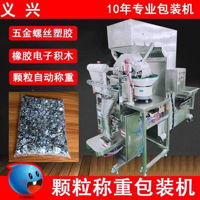 东莞包装包机厂家 3公斤内五颗金称重装机塑粒胶电义兴子件全自动