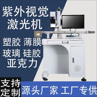 5瓦紫外激光视觉打标机塑胶薄膜硅胶玻璃亚克力ABS紫光激光雕刻机