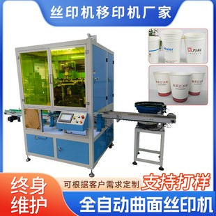 东莞厂家一次性纸杯全自动奶茶杯丝印机纸杯塑料杯曲面丝印机