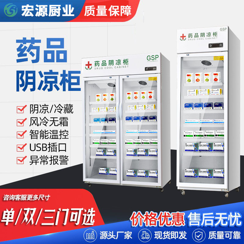 品阴凉柜冷藏展示柜房诊所冰箱单门双门三门GSP认证