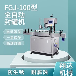 100全自动封罐机厂家直售自动封盖机易撕盖易拉盖自动封口机 FGJ