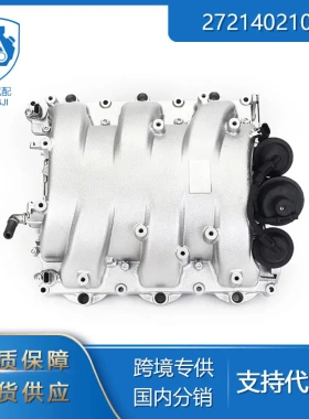 适用于奔驰C230 E350汽车零配件2721402101发动机进气歧管总成