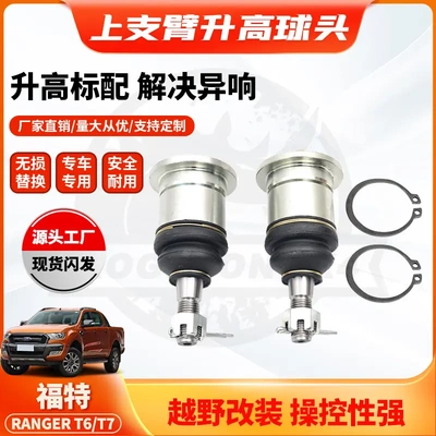 适用福特Ranger皮卡摆臂加长球头