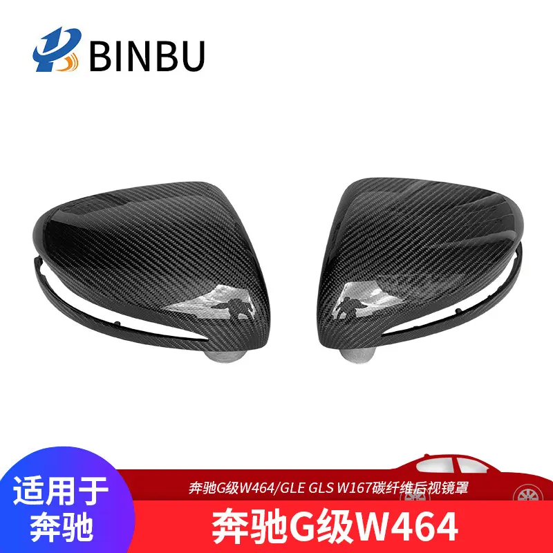 适用于奔驰G级碳纤维后视镜罩
