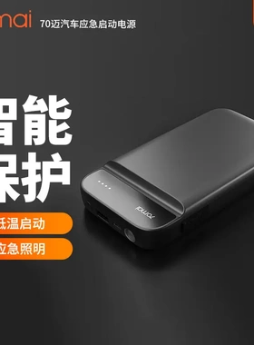 70迈汽车应急启动电源PS01国际11100mAh救援电瓶70mai打火搭电MAX
