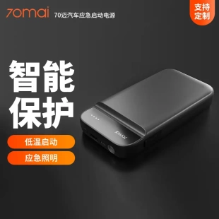 70迈汽车应急启动电源PS01国际11100mAh救援电瓶70mai打火搭电MAX