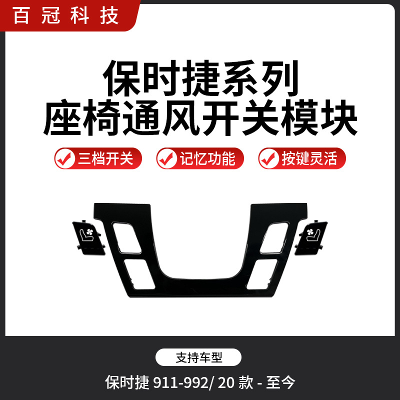 适用保时捷911-992 20款-24款 座椅通风改装 主副驾