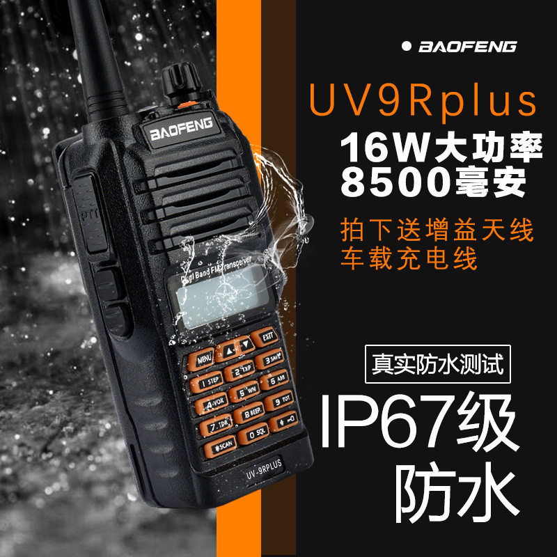 宝锋BF-UV9PLUS防水对讲机 船用对讲机甚高频 UV9R手台UV5R对讲机