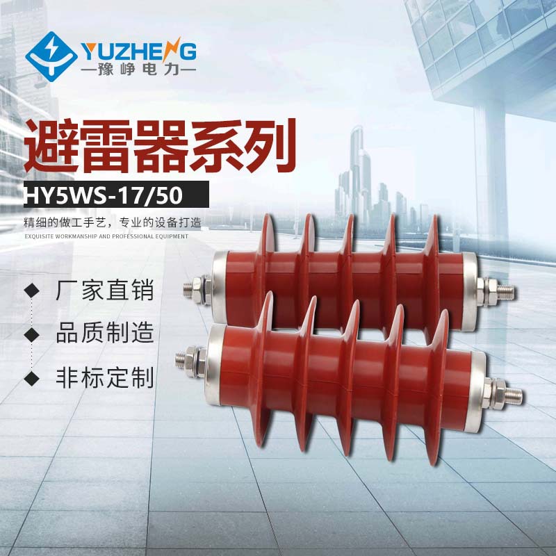 YH5WS-17-50低压氧化锌避雷器 复合避雷器 质量保证