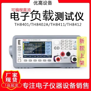 TH8402A TH8411可編程直流電子負(fù)載測試儀 TH8401 同惠TH8412