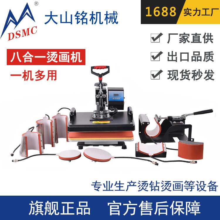 定制 DSMC/大山铭 T恤热转印烫画机 烤帽烤杯烤盘 八合一烫画机