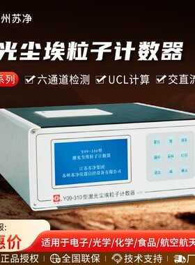 Y09-301/Y09-310 粉尘尘埃计数激光尘埃粒子计数器