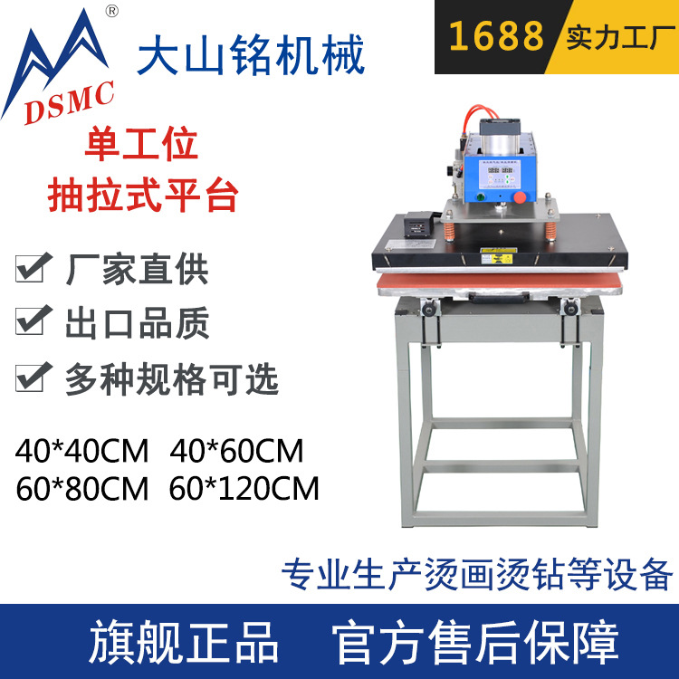 DSMC/大山铭 LOGO热转印压烫机 单工位抽拉式气动烫画机