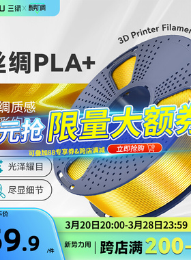 三绿SUNLU3D打印耗材PLA+丝绸PLA Silk+可控光泽色彩丰富丝绸+适