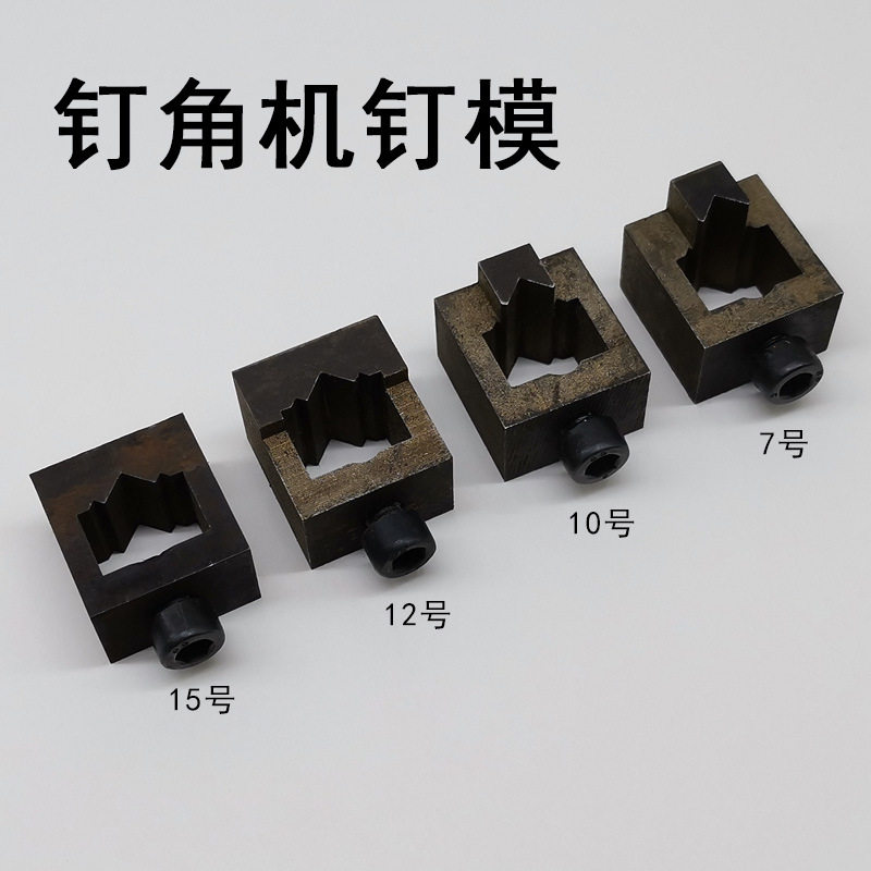 数控钉角机配件四缸夹板钉套模头相框十字绣钉模块10 12 15号钉模,电子元器件市场,电线扎带/束线带,淘宝优惠券,粉丝福利购,淘宝优惠卷