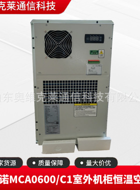 名诺MCA0600/C1室外通信机柜恒温空调600W基站机房冷暖型精密空调