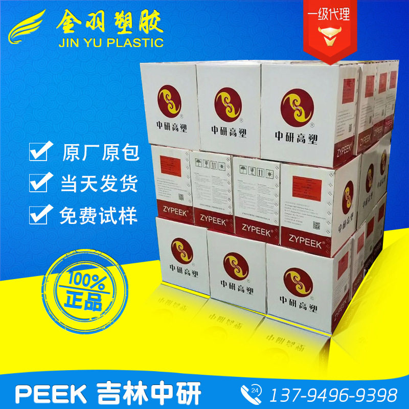 当日发货PEEK吉林中研高塑550CA20阻燃级玻纤20%耐高温peek工程料