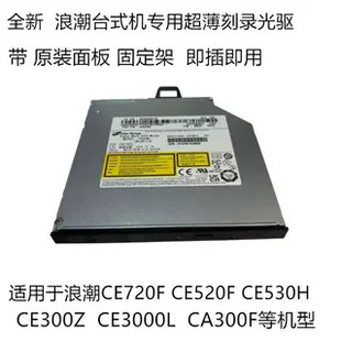 MAXHUB浪潮CE720F CE520 CE530H CA300F台式机电脑内置光驱刻录机