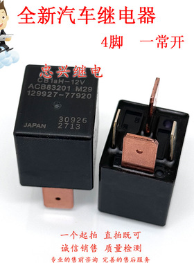 汽车继电器 Cb1ah-12V ACB83201 129927-77920 4脚一常开12V
