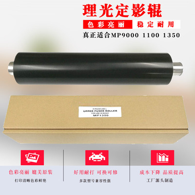 通为兼容理光MP1107 1100 907 9000 1350 1356 1357加热定影上辊