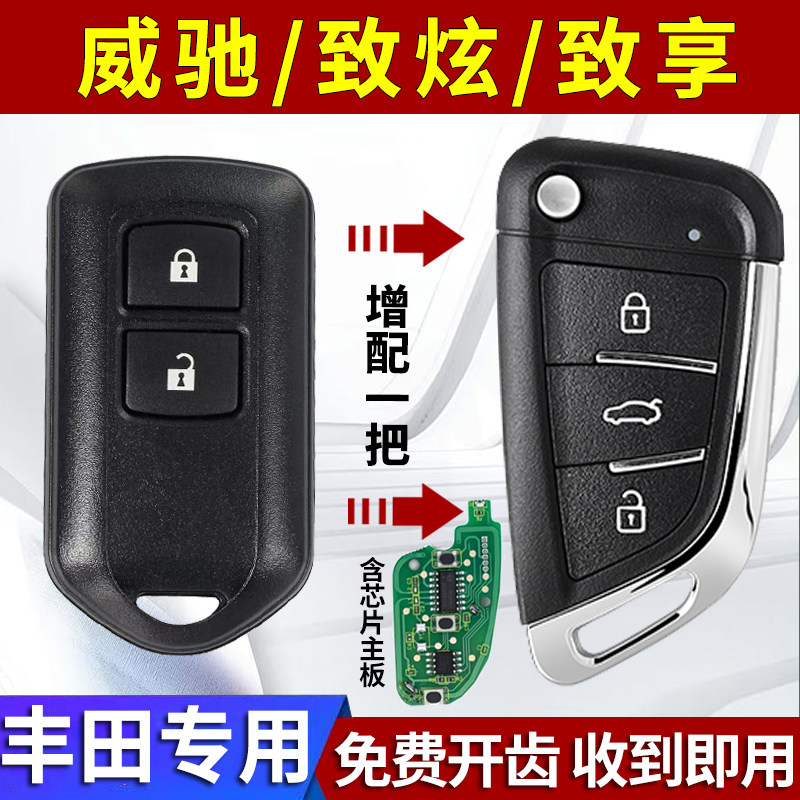 适用丰田威驰fs新款致炫x致享新威驰改装升级折叠钥匙遥控器替换