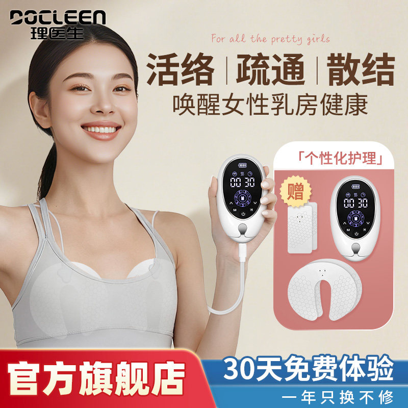 DOCLEEN/理医生胸部按摩理疗仪乳房乳腺疏通结节增生脉冲按摩器