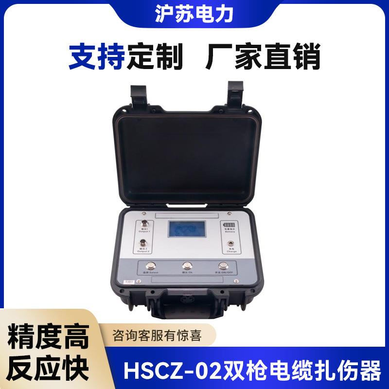 HSCZ-02双枪电缆扎伤器原厂生产供应电缆安全刺扎器语音远程遥控