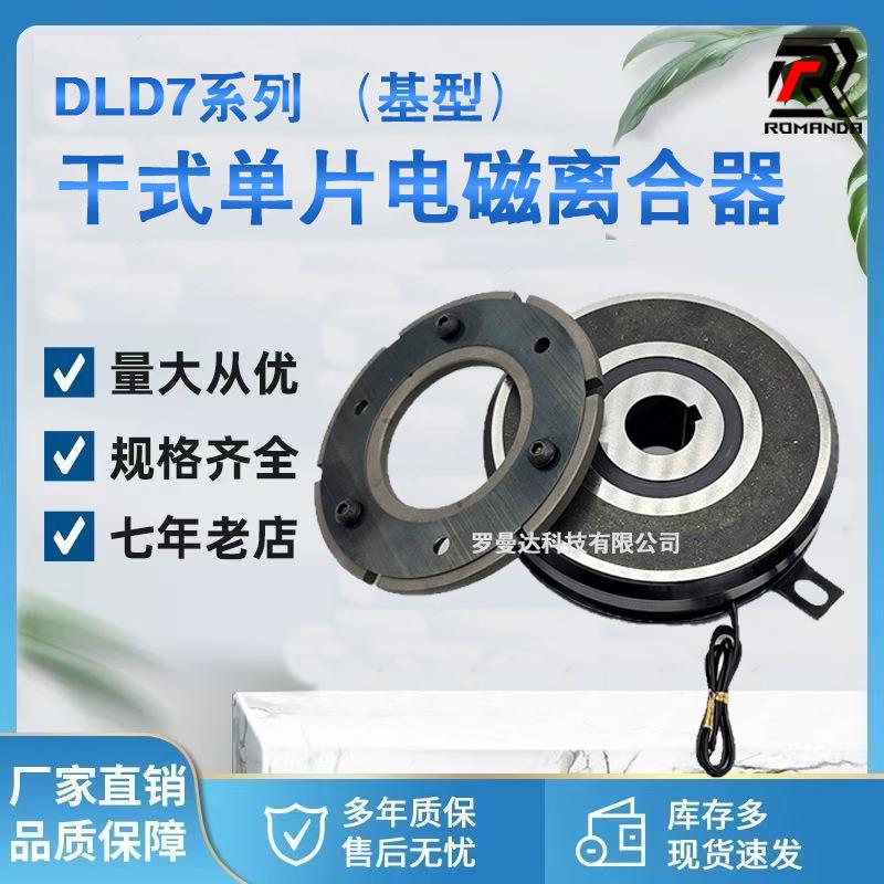 DLD7系列基型干式电磁离合器电压24v内嵌轴承挂耳式厂家直供