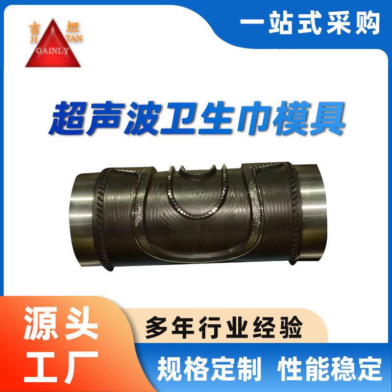 生产超声波卫生巾钢模超声波模具鞋垫冲压模具超声波压花模具