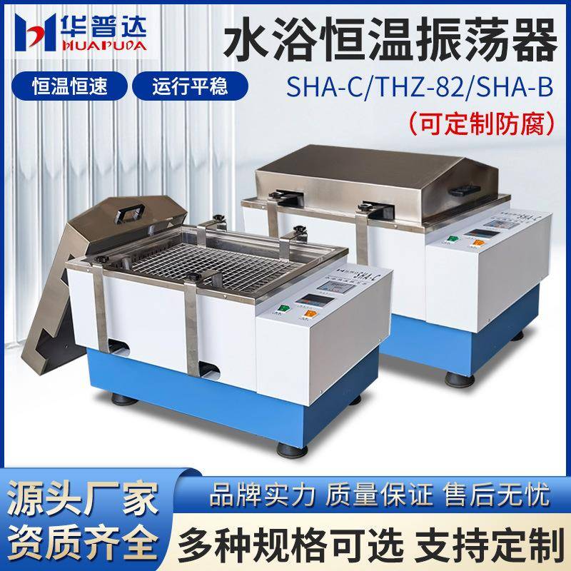 SHA-B/C回旋往复式水浴恒温振荡器实验室调速恒温振荡摇床