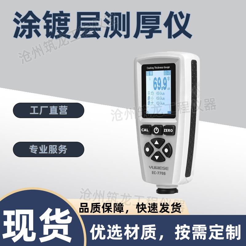 EC-770型涂镀层测厚仪铝合金膜厚检测铝氧化层氧化膜静电喷涂