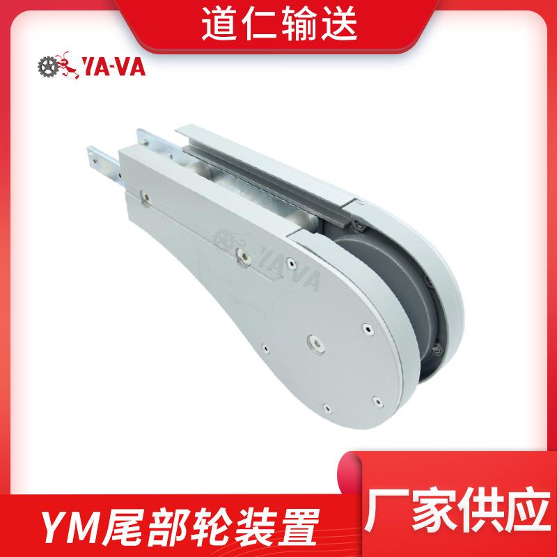 厂家直供YM道仁柔性链输送机尾部轮装置8宽柔性链尾部轮装置