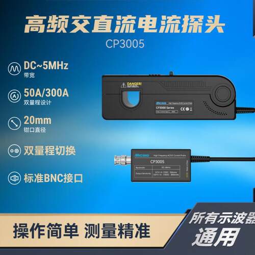 麦科信MicsigCP3005高频交直流电流探头CP3008示波器BNC接口