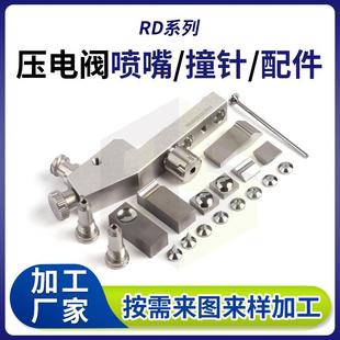 压电阀流道配件组合钨钢导槽块视觉点胶机喷嘴非标点胶阀撞针厂家