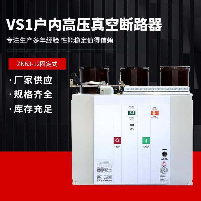 VS1户内高压真空断路器ZN63-12固定式高压断路器量大从优