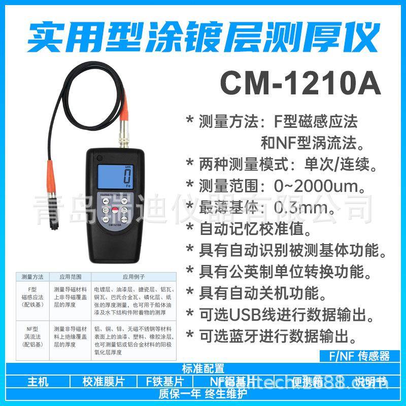 实用型涂镀层厚度仪CM-1210A大量程油漆层电镀层厚度检测仪膜厚仪