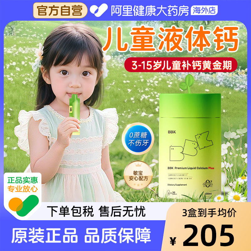 BBK液体钙儿童补钙镁锌补充剂铁剂婴幼儿专用赖氨酸生长素青少年