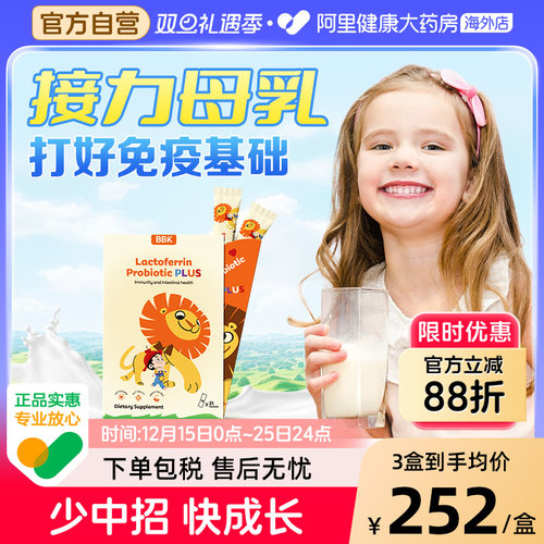 BBK乳铁蛋白儿童免疫球蛋白益生菌免疫力抵抗力抵御婴幼儿营养品