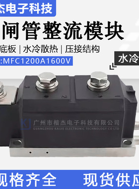 晶闸管 整流管混合模块MFC1200-16水冷型 大功率1000A 1200A1600V
