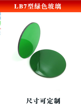 LB7型绿色玻璃（选择吸收型光学玻璃片）进口全波段玻璃滤光片