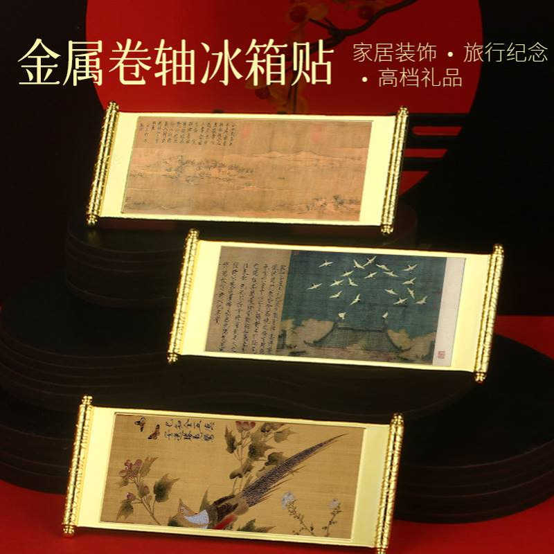古代著名画家赵佶金属卷轴冰箱贴瑞鹤图听琴图古风国潮景区文创