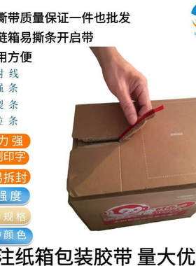 纸盒易撕胶带 红色易撕带信封带 OPE胶带快递盒撕拉胶带纸箱拉线