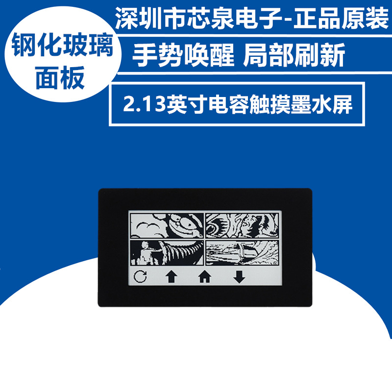 微雪 2.13英寸电容触摸墨水屏模块 可局部刷新 手势唤醒 货架标签