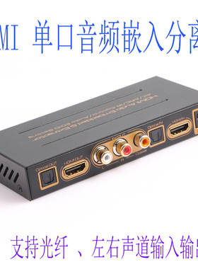 HDMI 单口音频嵌入分离器 L/R  光纤 同轴 Audio Embedded Device