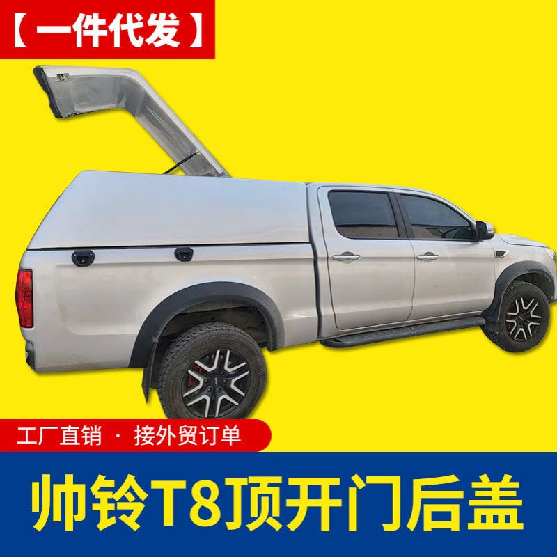 江淮帅铃t8/T6悍途皮卡配件货箱全开顶开门后箱盖高盖铁盖货箱盖