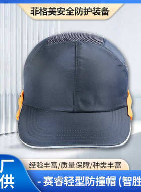 赛锐SR-1030防撞帽 智胜款轻型透气防碰撞防砸 蓝色橘边 黑色灰边
