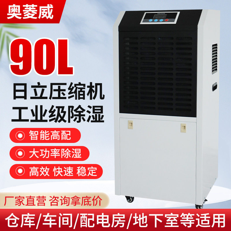 奥菱威90L工商用除湿机水箱款车间仓库地下室配电房抽湿机干燥