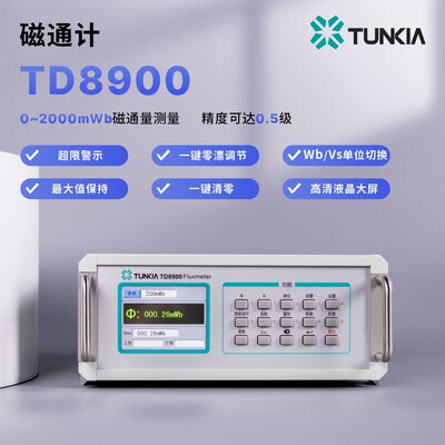 磁通计天恒TD8900滑板亥姆霍兹线圈磁通量磁铁性能测量仪器精准
