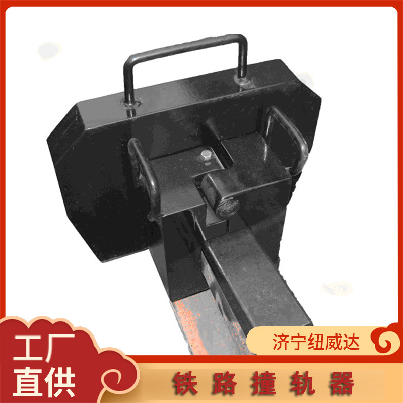 ZGQ钢轨撞轨器 60Kg/m轨道撞轨器 纽威达撞击器