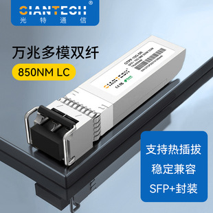SFP ZTE10G SR光模块万兆多模SFP光模块850nm距离300m 兼容hw